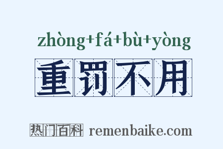 重罚不用是什么意思的图片